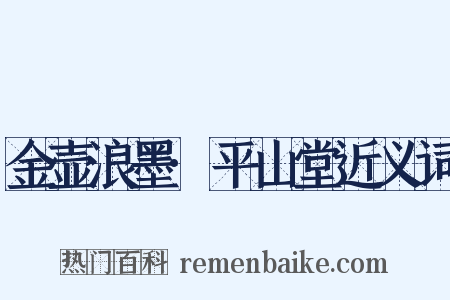 金壶浪墨·平山堂近义词是什么意思的图片